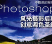 不能说的秘密Photoshop风光摄影后期创意调色圣经