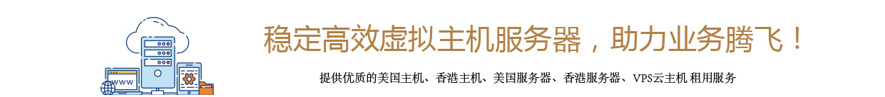 优质的美国主机、香港主机、美国服务器、香港服务器、VPS云主机 租用服务